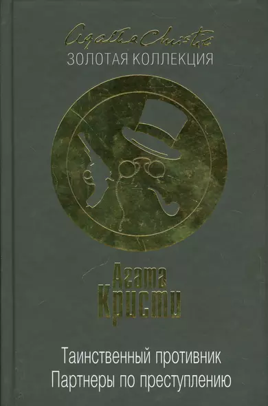 Таинственный противник. Партнеры по преступлению - фото 1