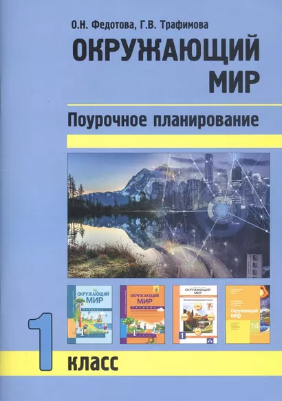 Окружающий мир. 1 класс. Поурочное планирование - фото 1