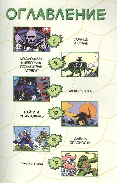 Подростки Мутанты Ниндзя Черепашки: Приключения. Книга 7. Найти и уничтожить - фото 2