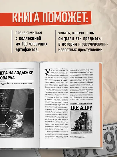 Жуткие артефакты. История громких преступлений, рассказанная в 100 предметах убийств (закрашенный обрез, подарочное издание) - фото 6