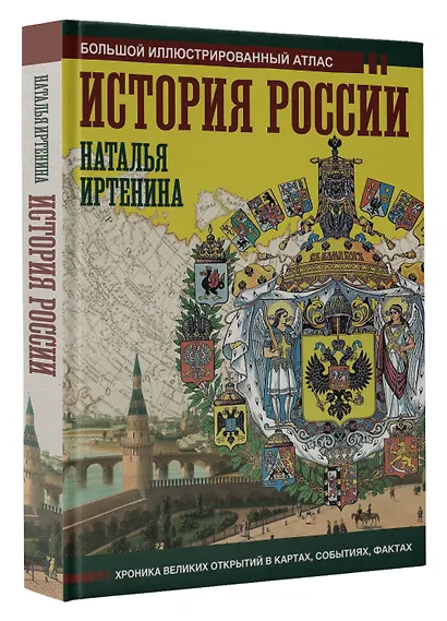 История России: иллюстрированный атлас - фото 3