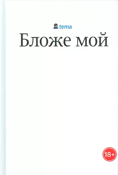 Бложе мой (18+) Лебедев - фото 1