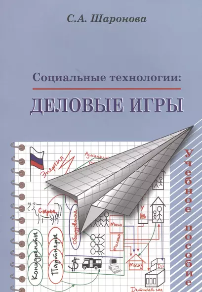 Социальные технологии. Деловые игры. Учебное пособие - фото 1