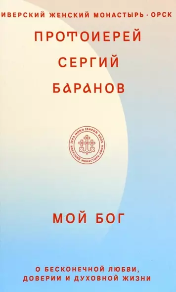 Мой Бог. О бесконечной Любви, доверии и духовной жизни - фото 1