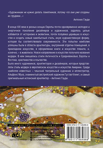 Модерн: Климт, Гауди, Муха - фото 2