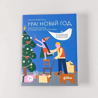Ура! Новый год! Зимние кроссворды и головоломки для всей семьи - фото 9