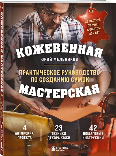 Кожевенная мастерская. Техники художественной обработки кожи. Практическое руководство по созданию сумок - фото 3
