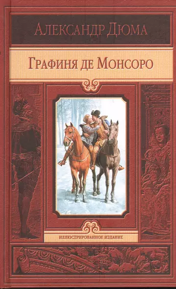 Графиня де Монсоро - фото 1