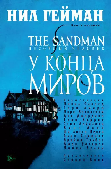 The Sandman. Песочный человек. Книга 8. У Конца Миров - фото 1