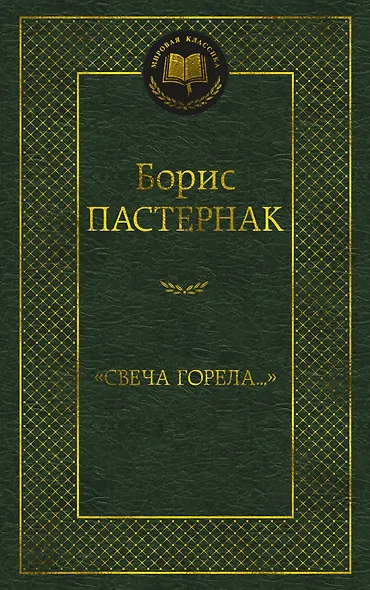 "Свеча горела..." - фото 1