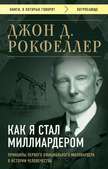 Как я стал миллиардером. Принципы первого официального миллиардера в истории человечества - фото 1