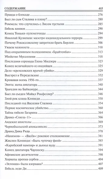 100 великих драм и трагедий истории - фото 5