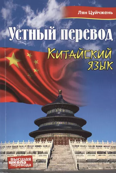 Устный перевод. Китайский язык. Учебное пособие - фото 1