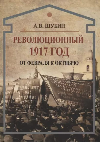 Революционный 1917 год. От февраля к октябрю - фото 1