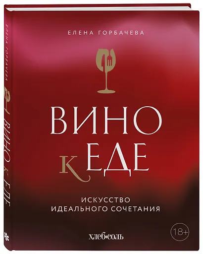 Вино к еде. Искусство идеального сочетания - фото 3