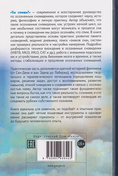 Ты спишь? Исследование осознанных сновидений - фото 2
