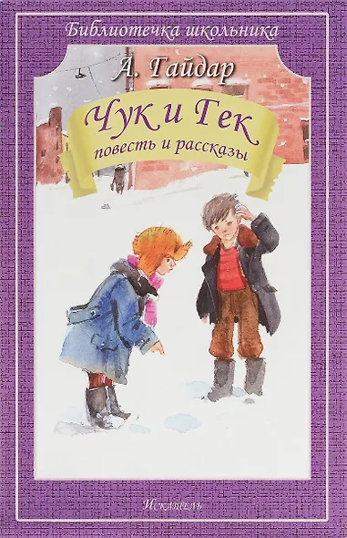 Чук и Гек. Повесть и рассказы - фото 1