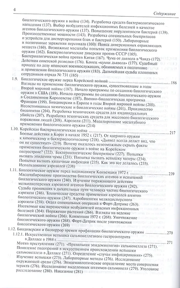 Биологическая война Введение в эпидемиологию искус. эпид. проц. и биол. пораж. (БиблБЖДиЧС) Супотниц - фото 3