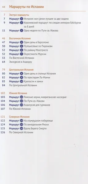 Испания и Андорра: Путеводитель + карта - фото 3