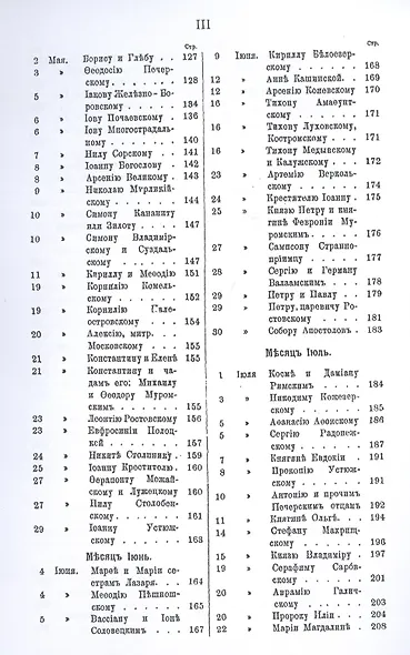 Полный сборникъ молитвъ читаемыхъ перед святыми иконами на молебнахъ и всенощныхъ бденияхъ, с присоединенiемъ тропарей и величанiй - фото 4