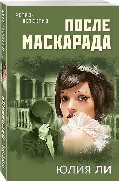 После маскарада - фото 3