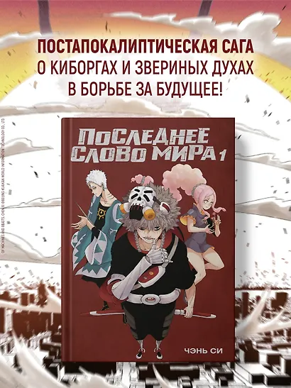 Последнее слово мира. Том 1 (Last Word of the World). Маньхуа - фото 4