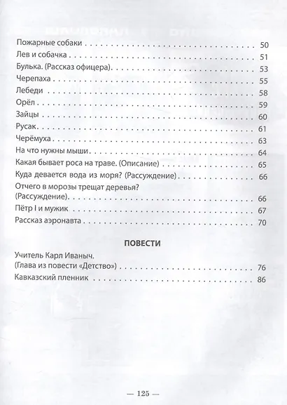 ШКОЛЬНАЯ БИБЛИОТЕКА. СКАЗКИ, РАССКАЗЫ, ПОВЕСТИ (Л.Н. Толстой) 128с. - фото 3