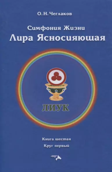 Симфония жизни. Лира Ясносияющая. Книга шестая. Круг первый - фото 1