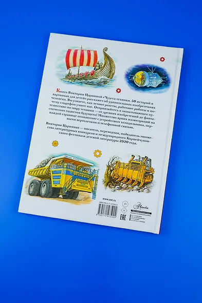 Чудеса техники. 50 историй в картинках для детей - фото 15