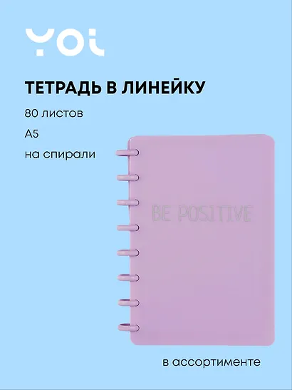 Тетрадь общая «Be Positive» в ассортименте, 80 листов в линейку, А5 - Yoi - фото 1