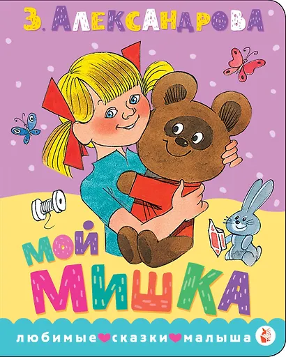 Мой мишка. Рис. В. Чижикова - фото 1