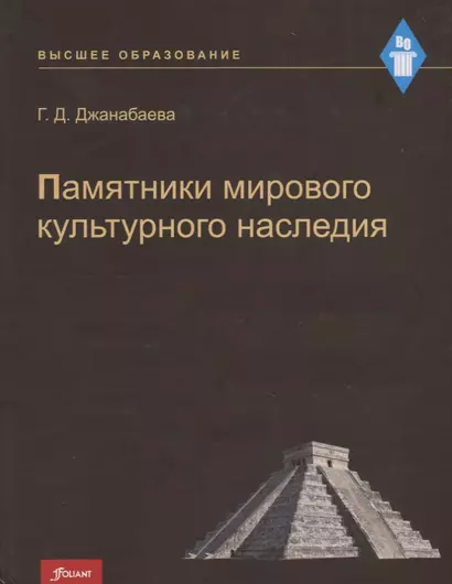 Памятники мирового культурного наследия. Учебное пособие - фото 1