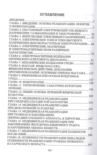 Основы реабилитации. Учебное пособие для СПО - фото 2