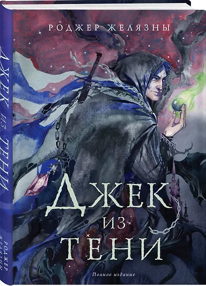 Джек из Тени. Полное издание - фото 3