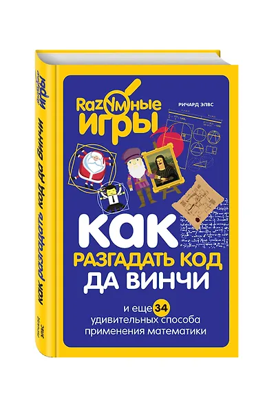 Как разгадать код да Винчи и еще 34 удивительных способа применения математики - фото 3