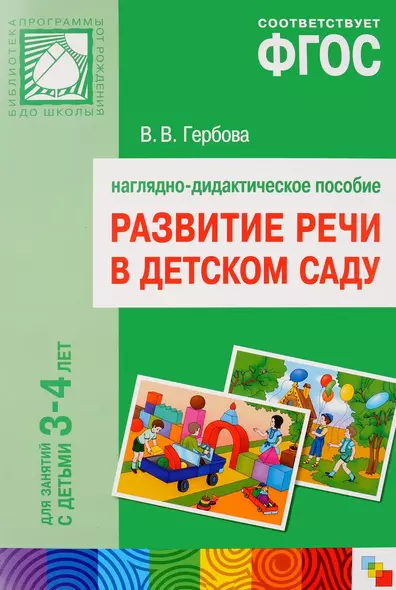 Развитие речи в детском саду. Наглядно-дидактическое пособие.  Для занятий с детьми 3-4года - фото 1