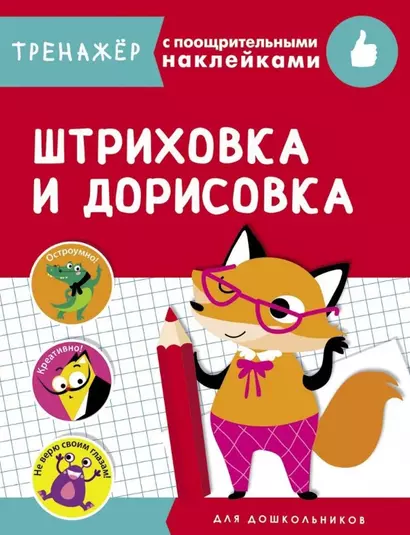 Штриховка и дорисовка. Тренажер с поощрительными наклейками - фото 1