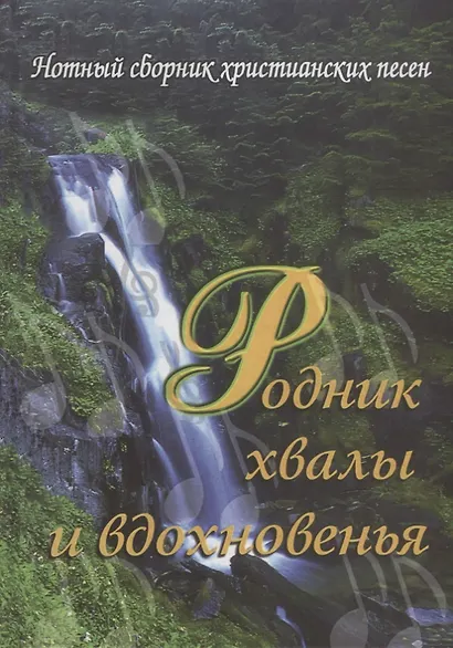 Родник хвалы и вдохновения - фото 1