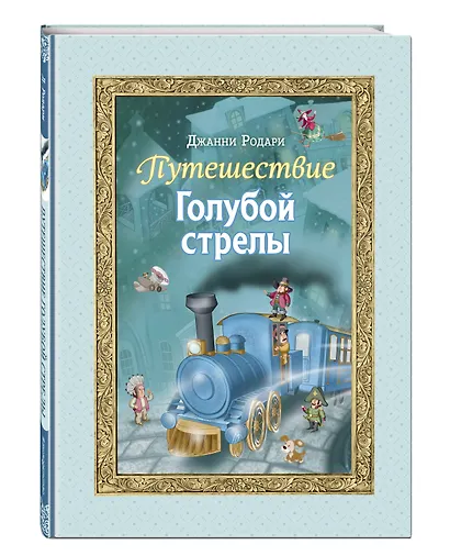 Путешествие Голубой стрелы (ил. И. Панкова) - фото 3