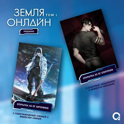 Земля онлайн. Том 1 (The Earth is Online). Новелла + эксклюзивный мерч - фото 3
