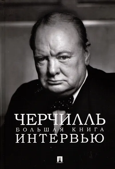 Черчилль. Большая книга интервью - фото 1