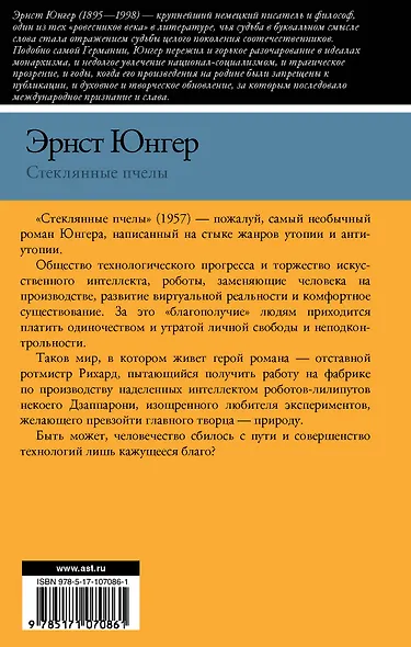 Стеклянные пчелы - фото 2