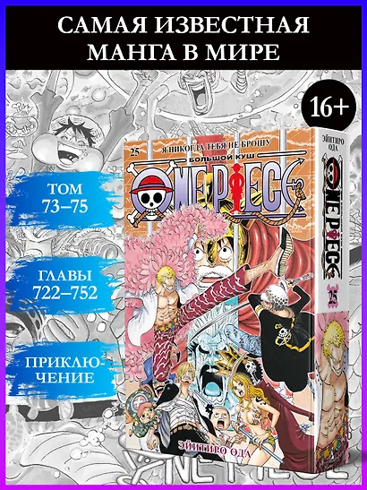 One Piece. Большой куш. Книга 25 - фото 4
