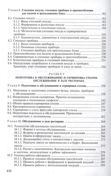 Организация производства и обслуживания на предприятиях общественного питания. Учебное пособие. 12-е издание, стереотипное - фото 4