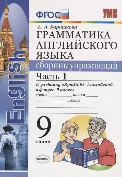 Грамматика английского языка. Сборник упражнений. Часть 1. 9 класс: к учебнику Ю.Е. Ваулиной и др. ФГОС - фото 1