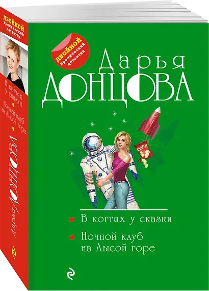 В когтях у сказки. Ночной клуб на Лысой горе - фото 3