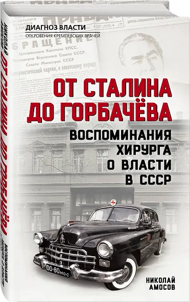 От Сталина до Горбачева. Воспоминания хирурга о власти в СССР - фото 3