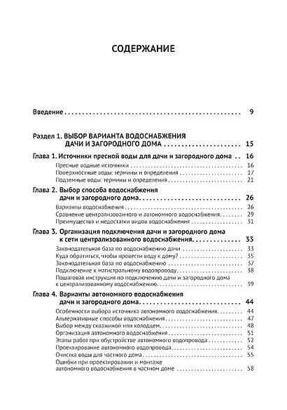 Водоснабжение и водоотведение в частном доме и на даче. С QR-кодами для перехода к необходимым ресурсам. Сделай сам правильно - фото 2
