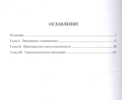 Теория познания. Герменевтическая методология. Архитектура понимания. Монография - фото 2