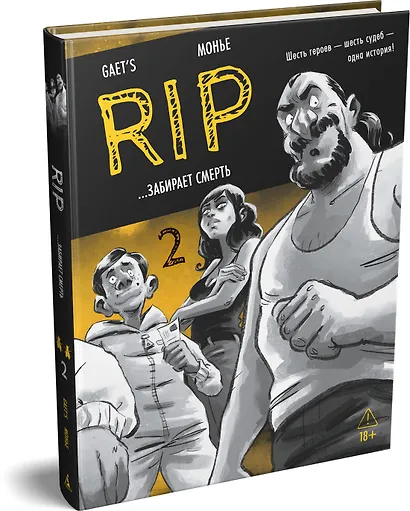 RIP. Книга 2. ...забирает смерть - фото 3